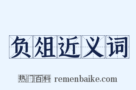 负俎近义词是什么意思的图片